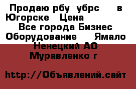  Продаю рбу (убрс-10) в Югорске › Цена ­ 1 320 000 - Все города Бизнес » Оборудование   . Ямало-Ненецкий АО,Муравленко г.